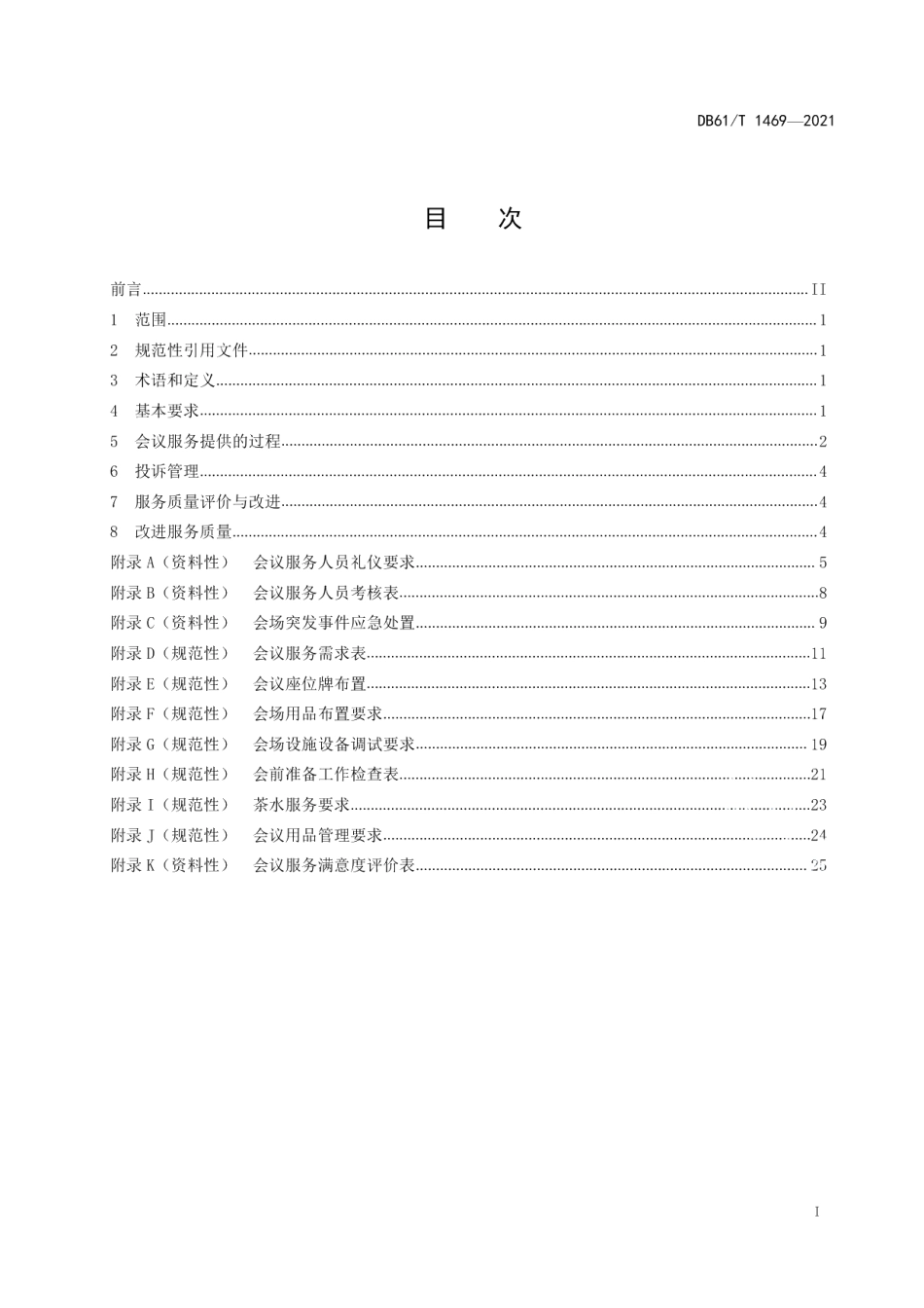 DB61T 1469-2021党政机关会议服务规范.pdf_第2页