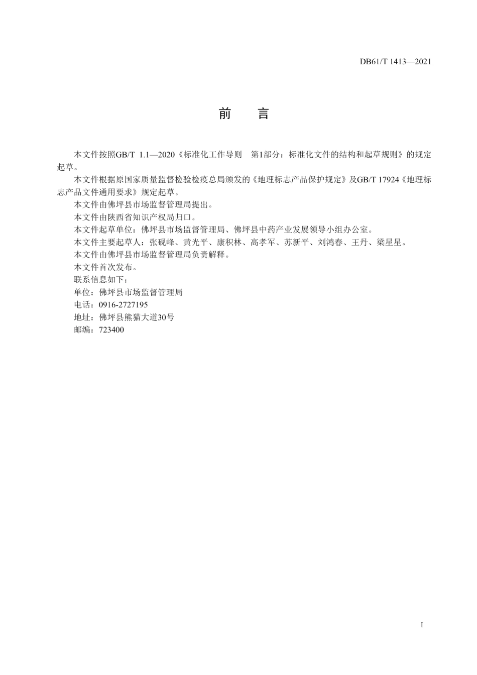 DB61T 1413-2021地理标志产品佛坪山茱萸.pdf_第2页