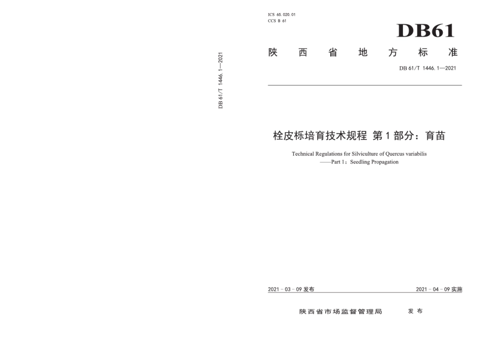 DB61T 1446.1-2021栓皮栎培育技术规程 第1部分：育苗.pdf_第1页