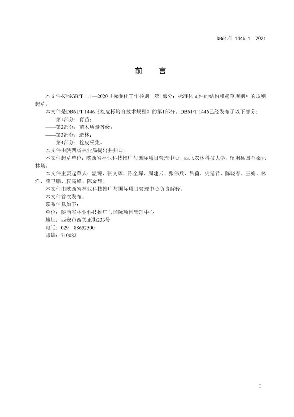 DB61T 1446.1-2021栓皮栎培育技术规程 第1部分：育苗.pdf_第2页