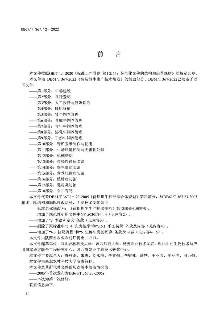 DB61T 367.12-2022荷斯坦牛生产技术规范第12部分：机械挤奶.pdf_第2页