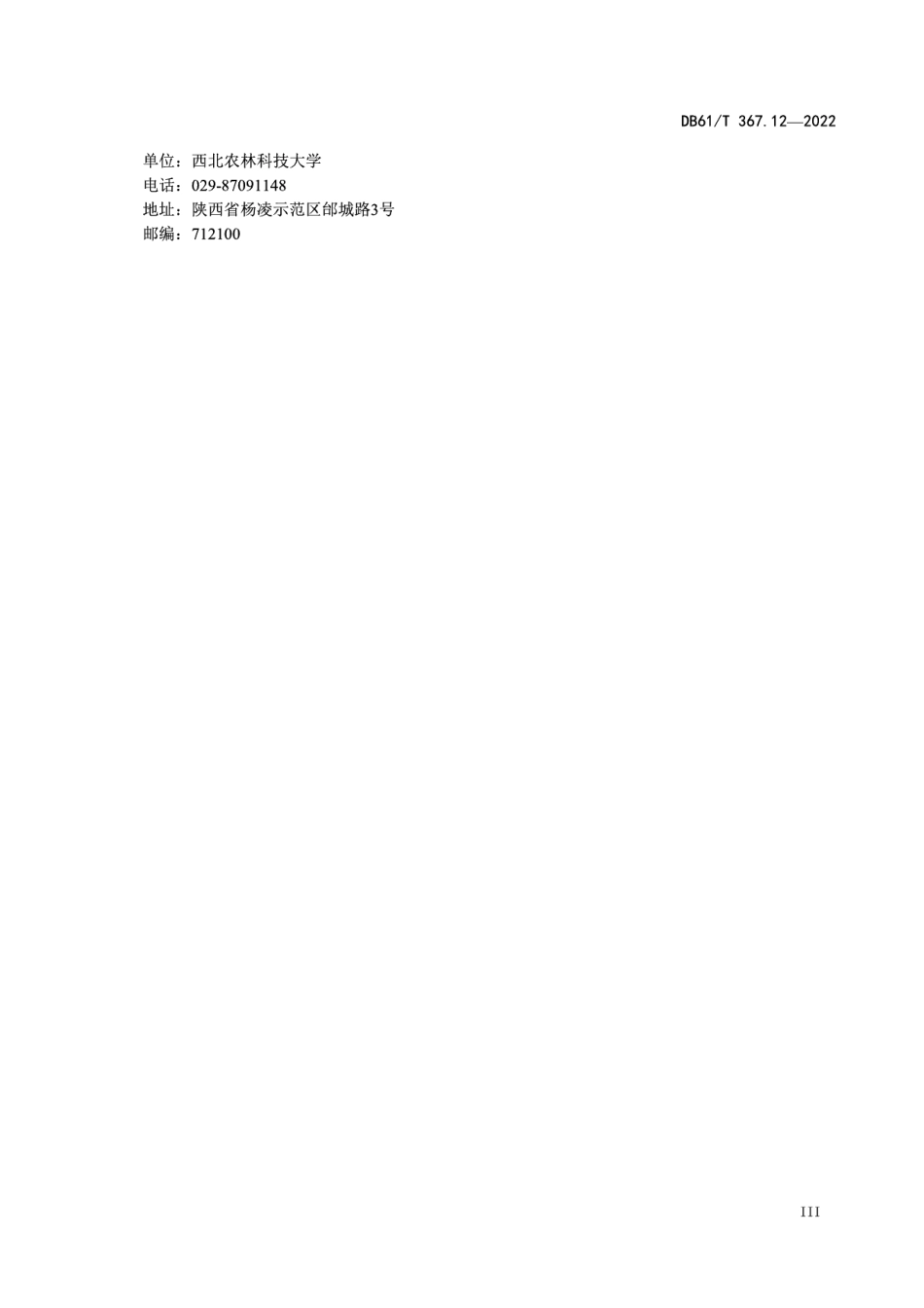 DB61T 367.12-2022荷斯坦牛生产技术规范第12部分：机械挤奶.pdf_第3页