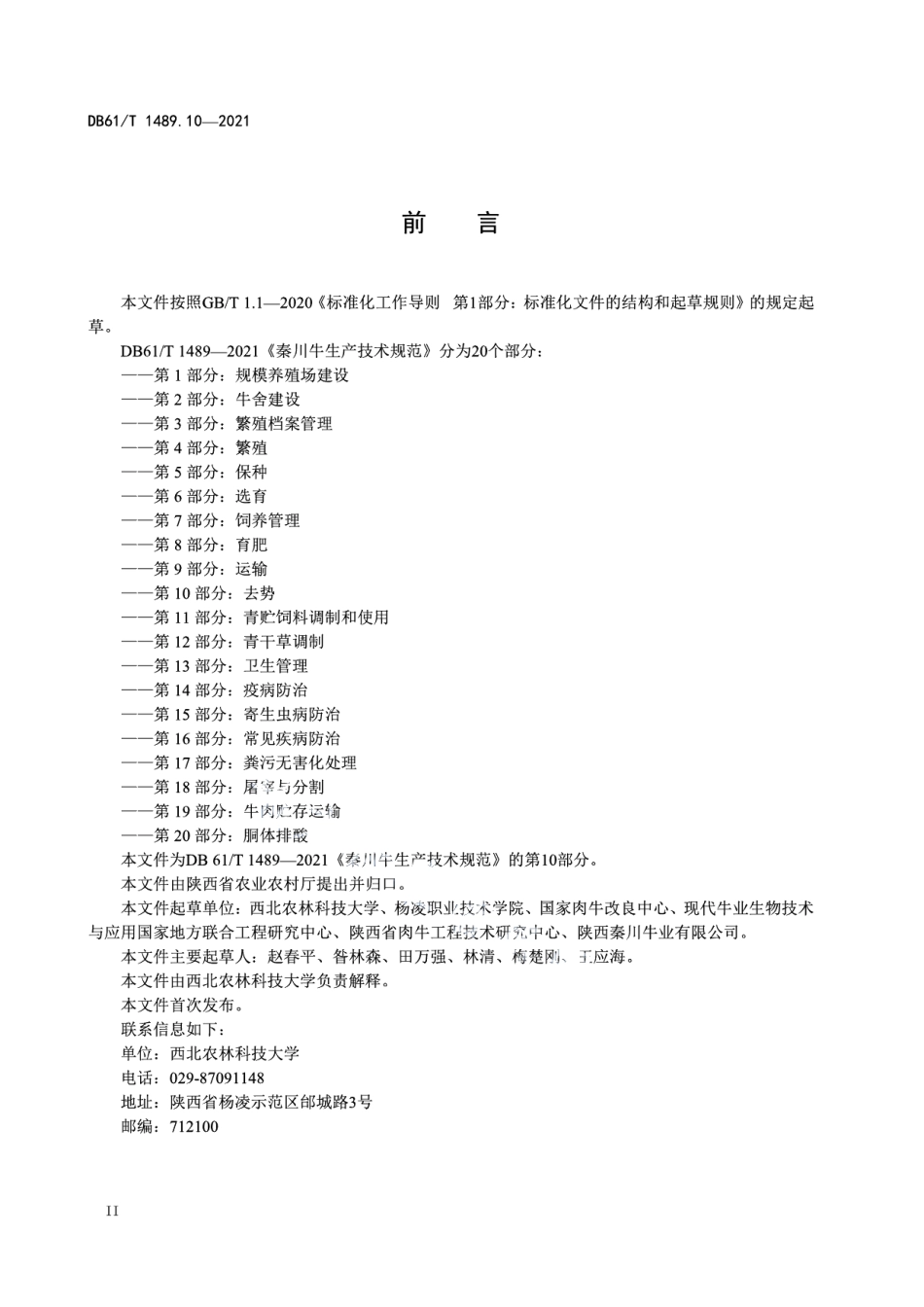 DB61T 1489.10-2021秦川牛生产技术规范 第10部分：去势.pdf_第2页
