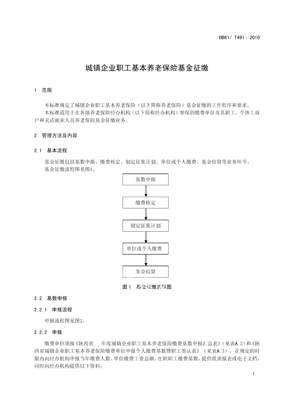 DB61T 491-2010城镇企业职工基本养老保险基金征缴.pdf_第3页