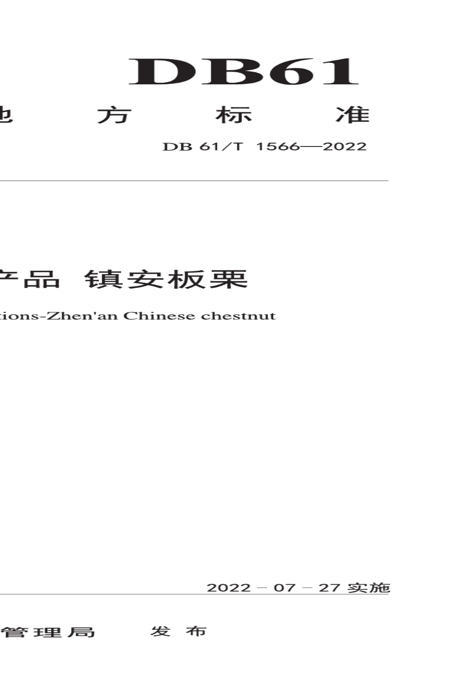 DB61T 1566-2022地理标志产品 镇安板栗.pdf_第1页