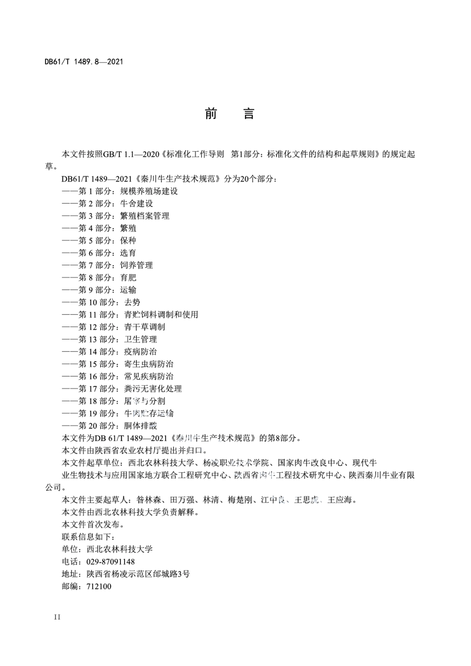 DB61T 1489.8-2021秦川牛生产技术规范 第8部分：育肥.pdf_第2页