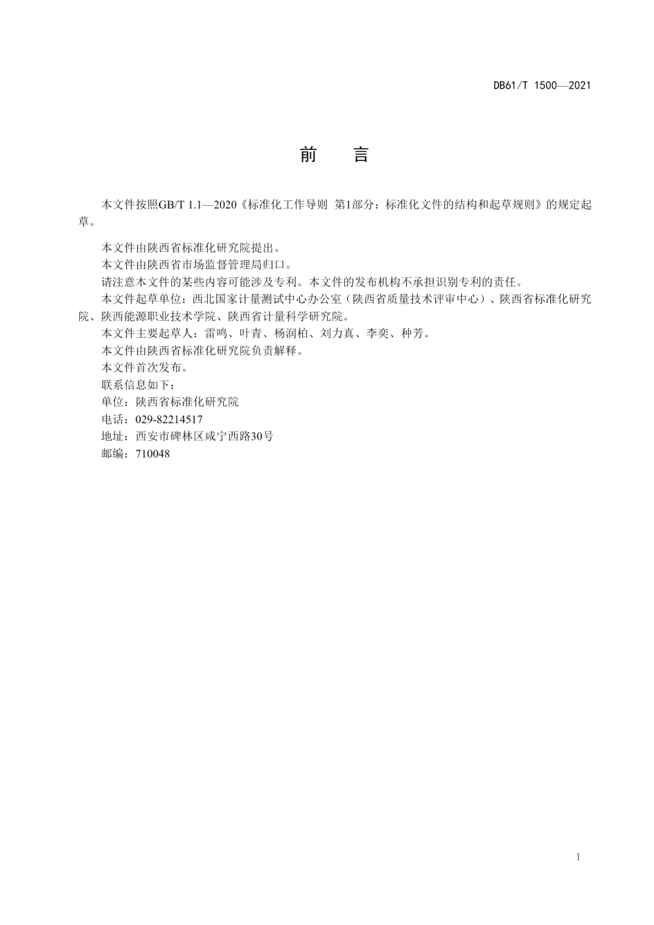 DB61T 1500-2021个人眼护具视野范围检测规范.pdf_第3页