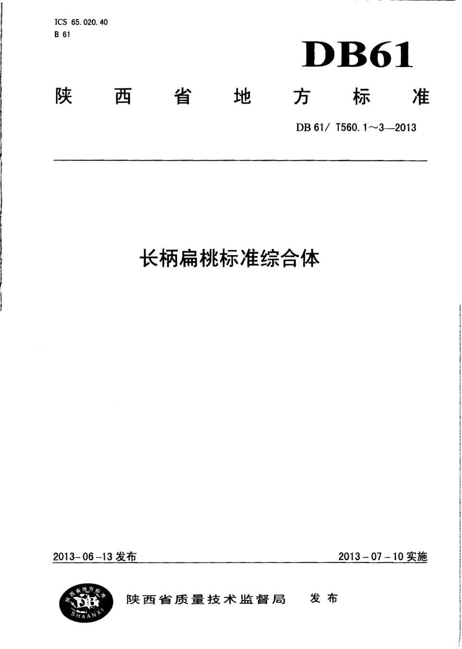DB61T 560.1-2013长柄扁桃育苗技术规程.pdf_第1页
