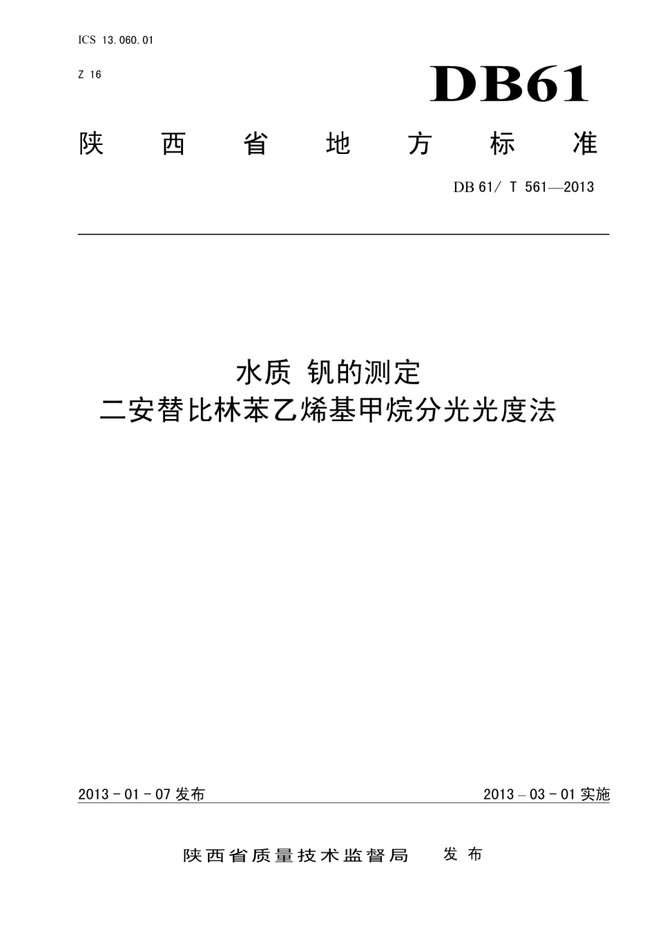 DB61T 561-2013水质 钒的测定 二安替比林苯乙烯基甲烷分光光度法.pdf_第1页