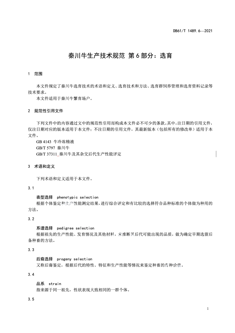 DB61T 1489.6-2021秦川牛生产技术规范 第6部分：选育.pdf_第3页