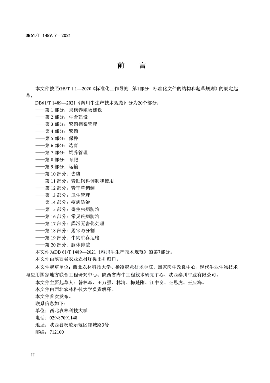 DB61T 1489.7-2021秦川牛生产技术规范 第7部分：饲养管理.pdf_第2页