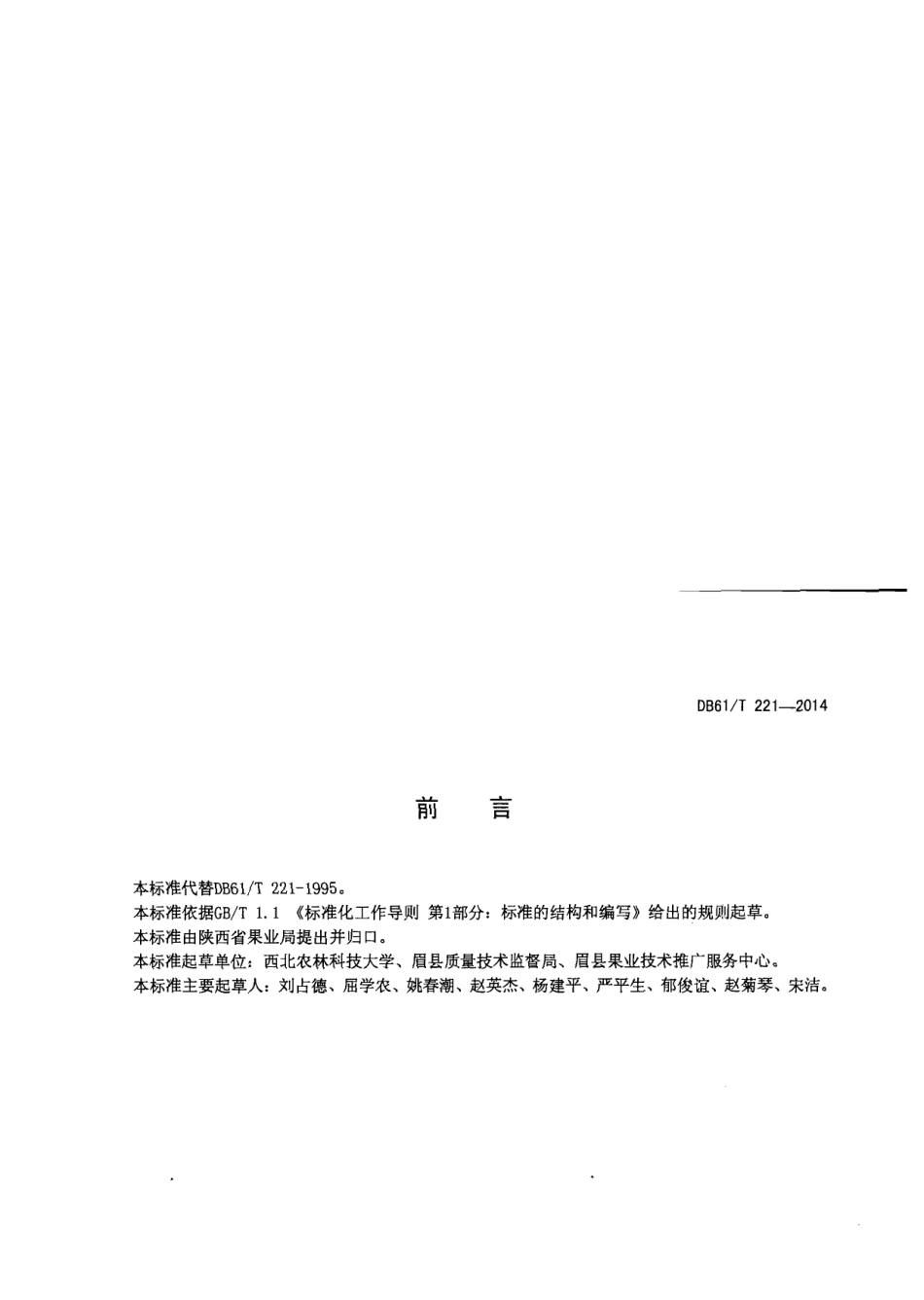 DB61T 221-2014猕猴桃 鲜果.pdf_第2页