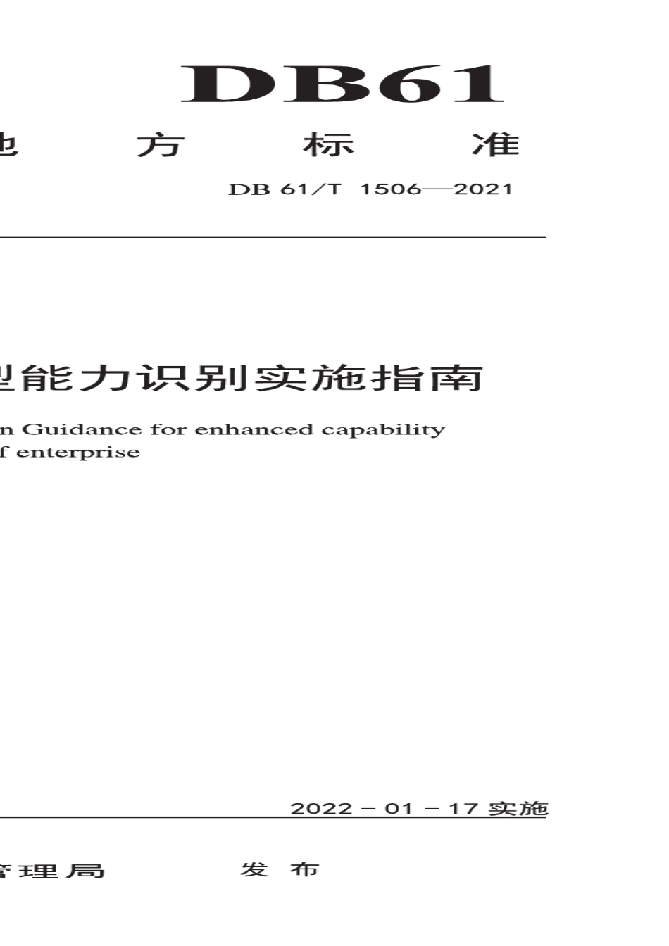 DB61T 1506-2021数字化转型 企业新型能力识别实施指南.pdf_第1页
