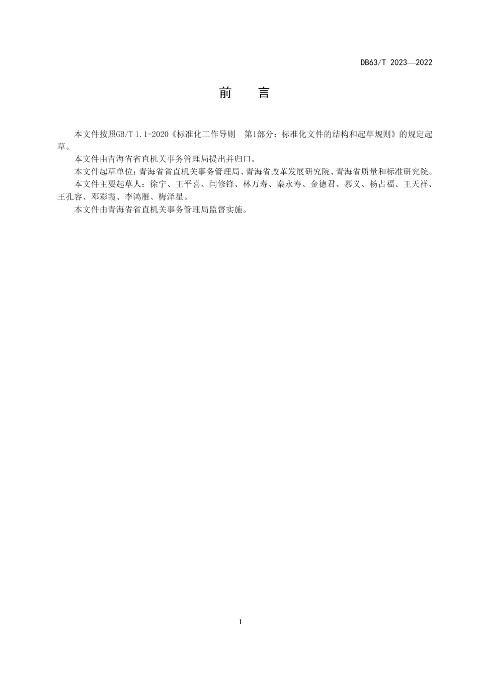 DB63T 2023-2022公务用车管理审批流程.pdf_第3页