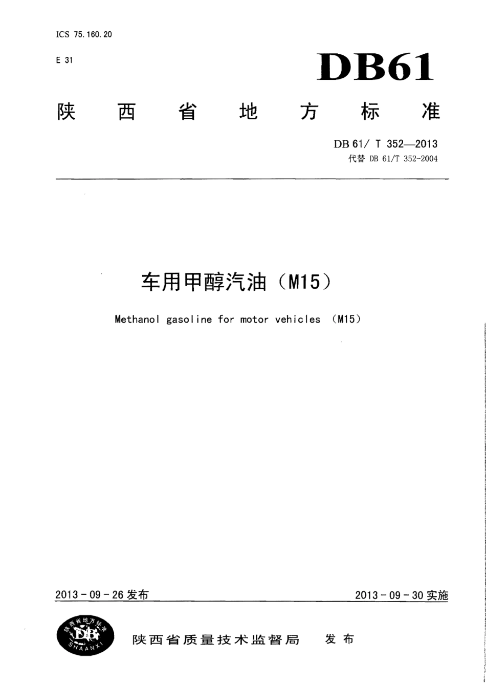 DB61T 352-2013车用甲醇汽油（M15）.pdf_第1页