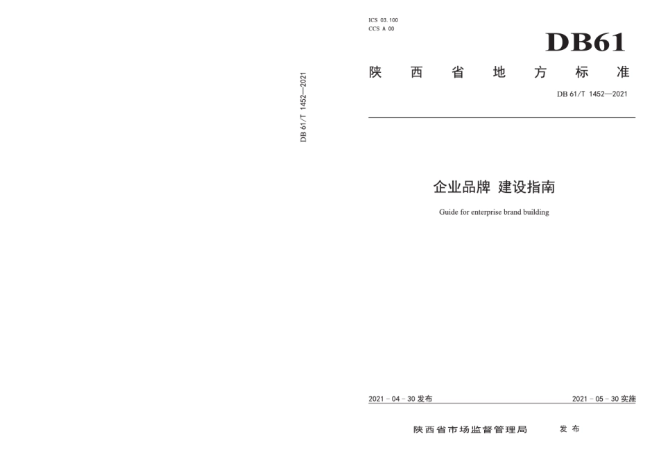 DB61T 1452-2021企业品牌 建设指南.pdf_第1页