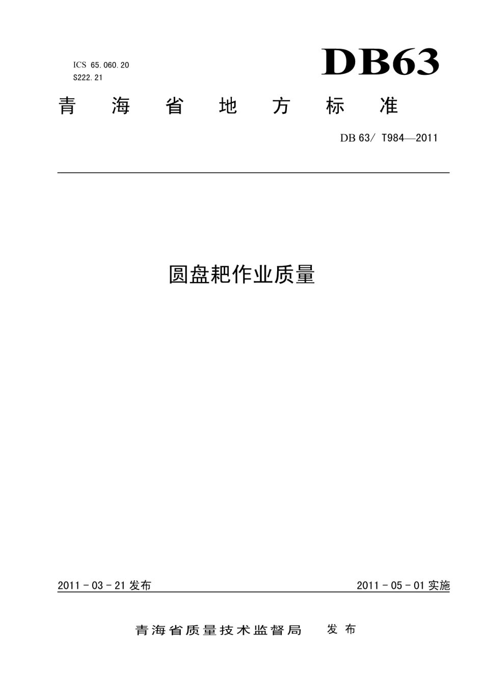 DB63T 984-2011圆盘耙作业质量.pdf_第1页