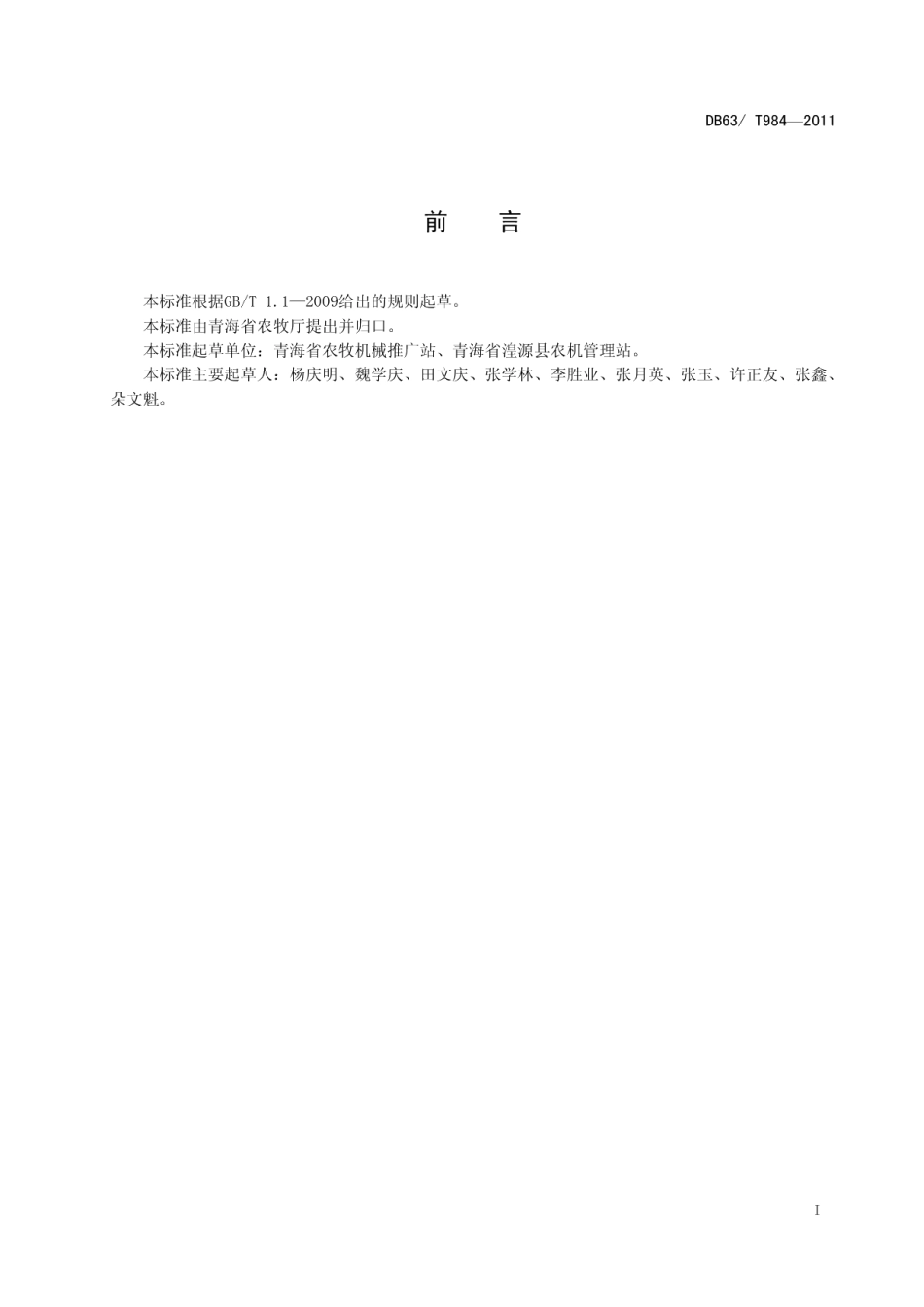 DB63T 984-2011圆盘耙作业质量.pdf_第2页