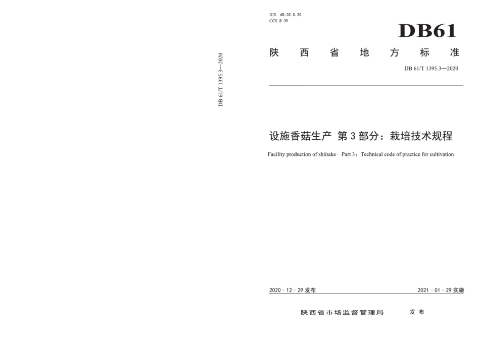 DB61T 1395.3-2020设施香菇生产 第3部分：栽培技术规程.pdf_第1页