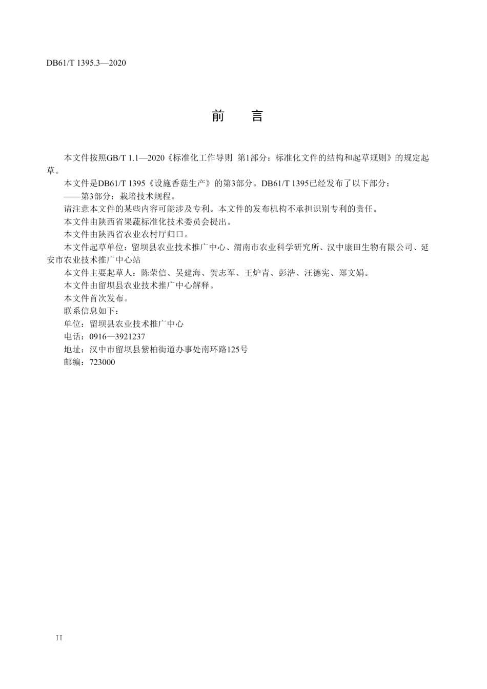 DB61T 1395.3-2020设施香菇生产 第3部分：栽培技术规程.pdf_第3页