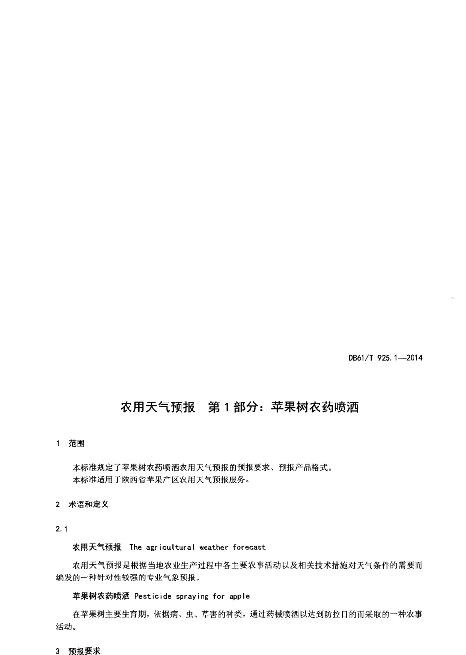 DB61T 925.1-2014农用天气预报第1部分：苹果树农药喷洒.pdf_第2页