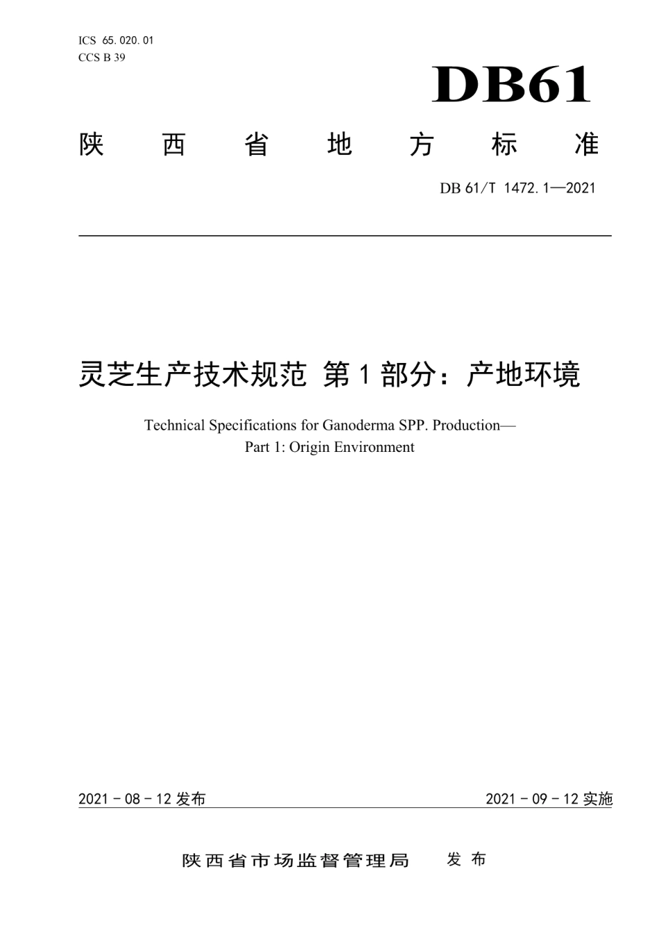 DB61T 1472.1-2021灵芝生产技术规范 第1部分：产地环境.pdf_第1页