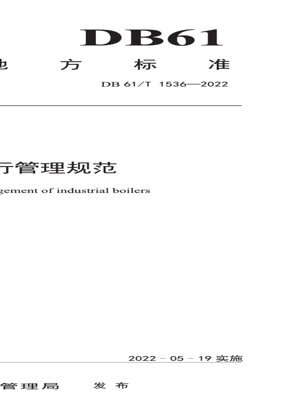 DB61T 1536-2022工业锅炉运行管理规范.pdf_第1页