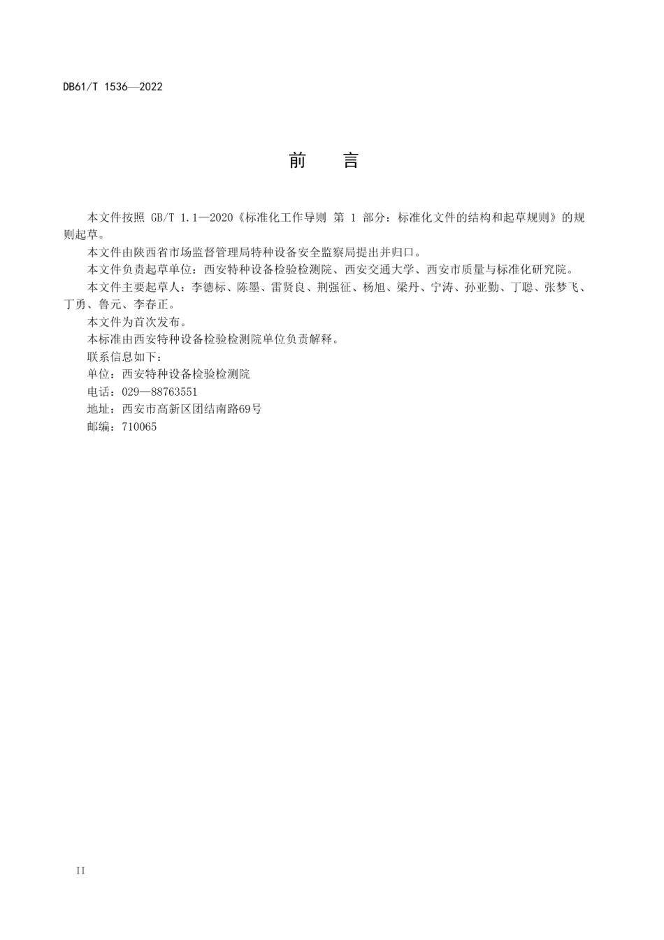 DB61T 1536-2022工业锅炉运行管理规范.pdf_第3页