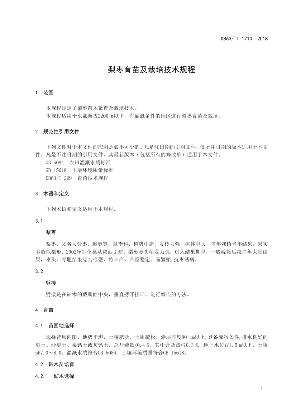 DB63T1710-2018梨枣育苗及栽培技术规程.pdf_第3页