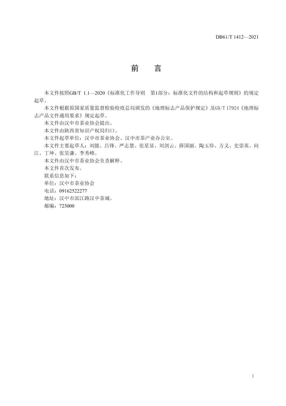 DB61T 1412-2021地理标志产品汉中仙毫.pdf_第2页