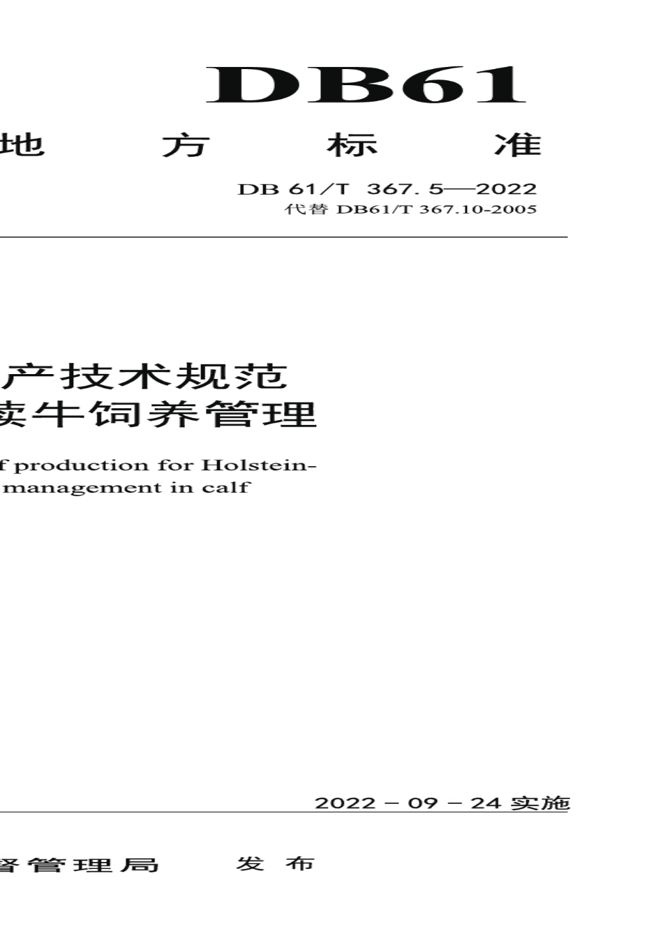 DB61T 367.5-2022荷斯坦牛生产技术规范第5部分：犊牛饲养管理.pdf_第1页