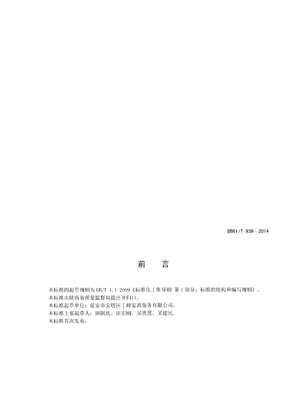 DB61T 939-2014家政服务指南 搬家.pdf_第2页