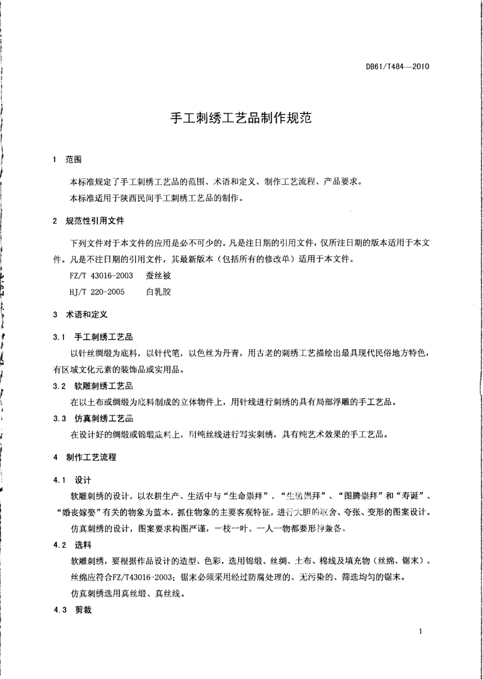 DB61T 484-2010手工刺绣工艺品制作规范.pdf_第3页