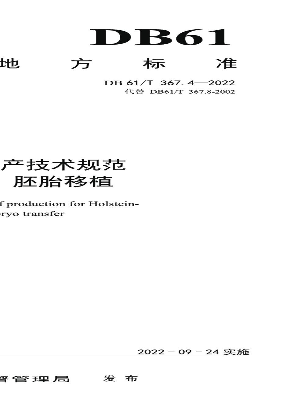 DB61T 367.4-2022荷斯坦牛生产技术规范第4部分：胚胎移植.pdf_第1页