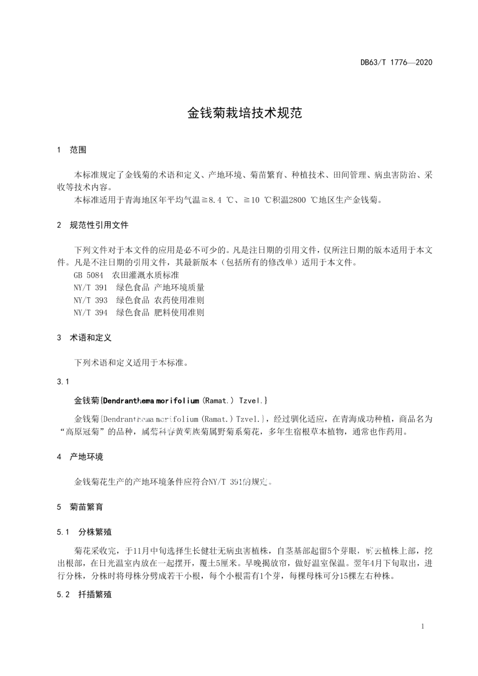 DB63T1776-2020金钱菊栽培技术规范.pdf_第3页