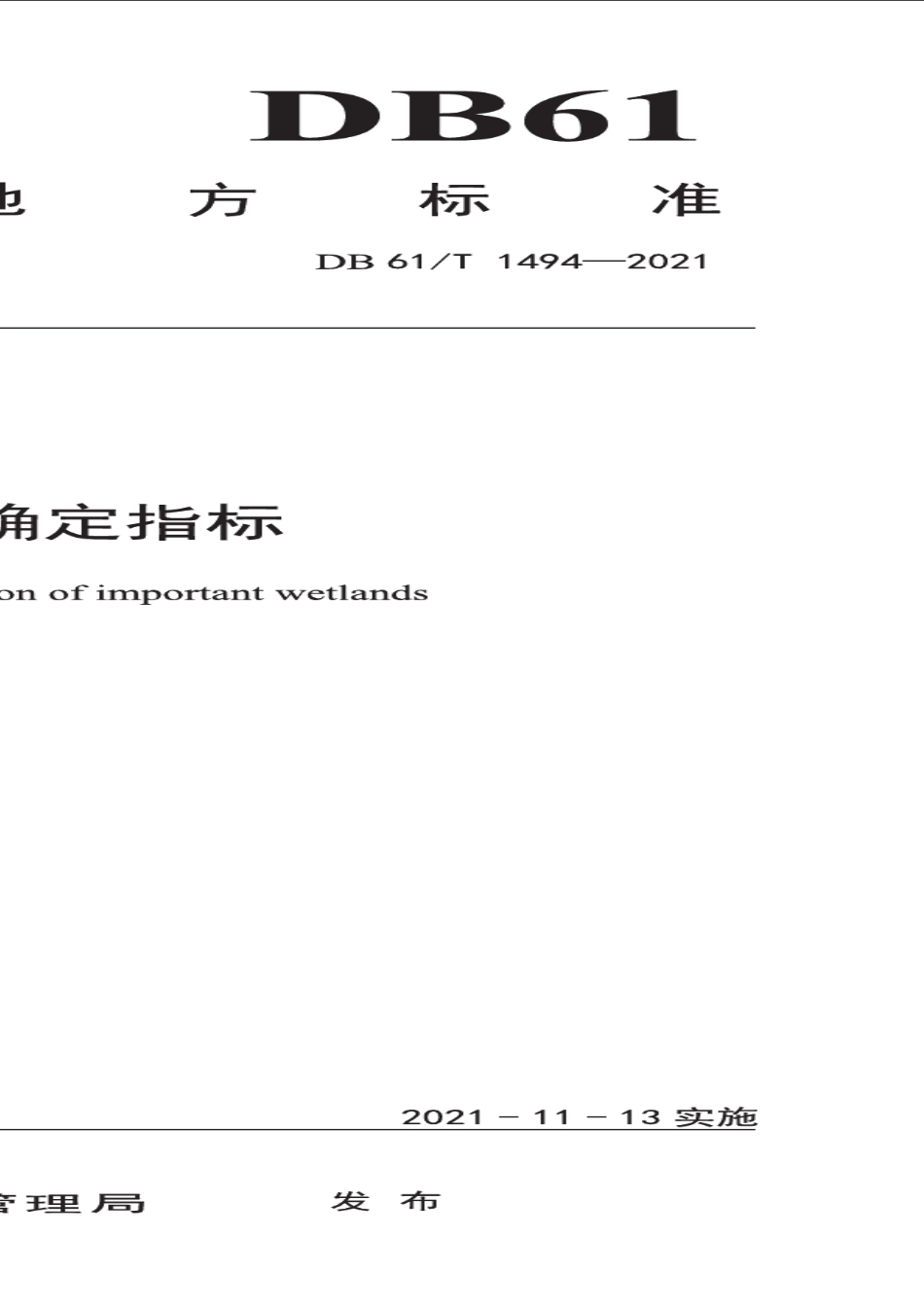 DB61T 1494-2021重要湿地确定指标.pdf_第1页