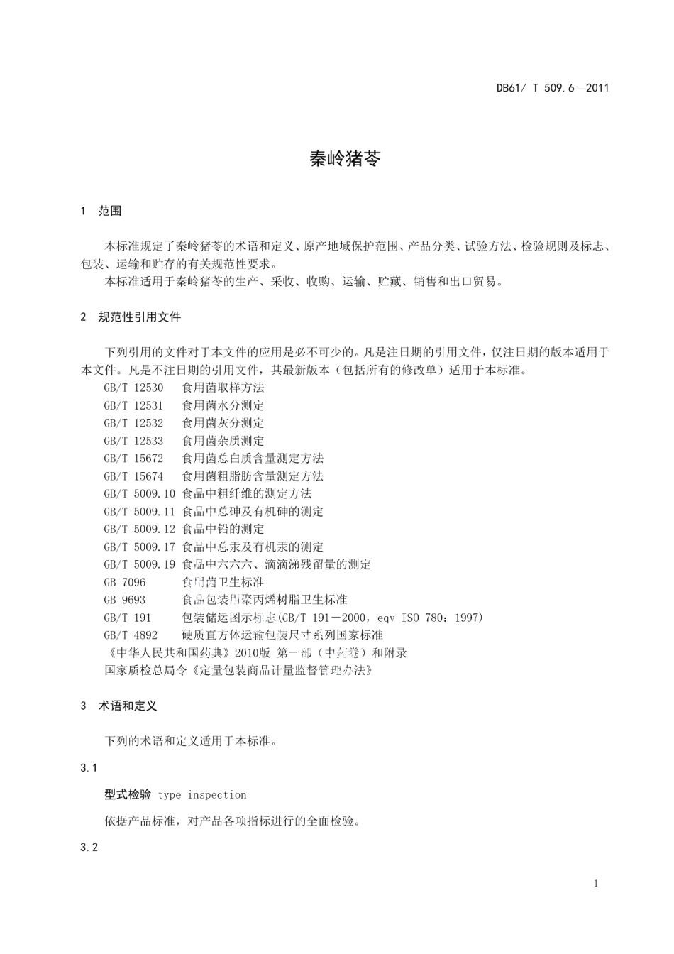 DB61T 509.6-2011秦岭猪苓.pdf_第3页