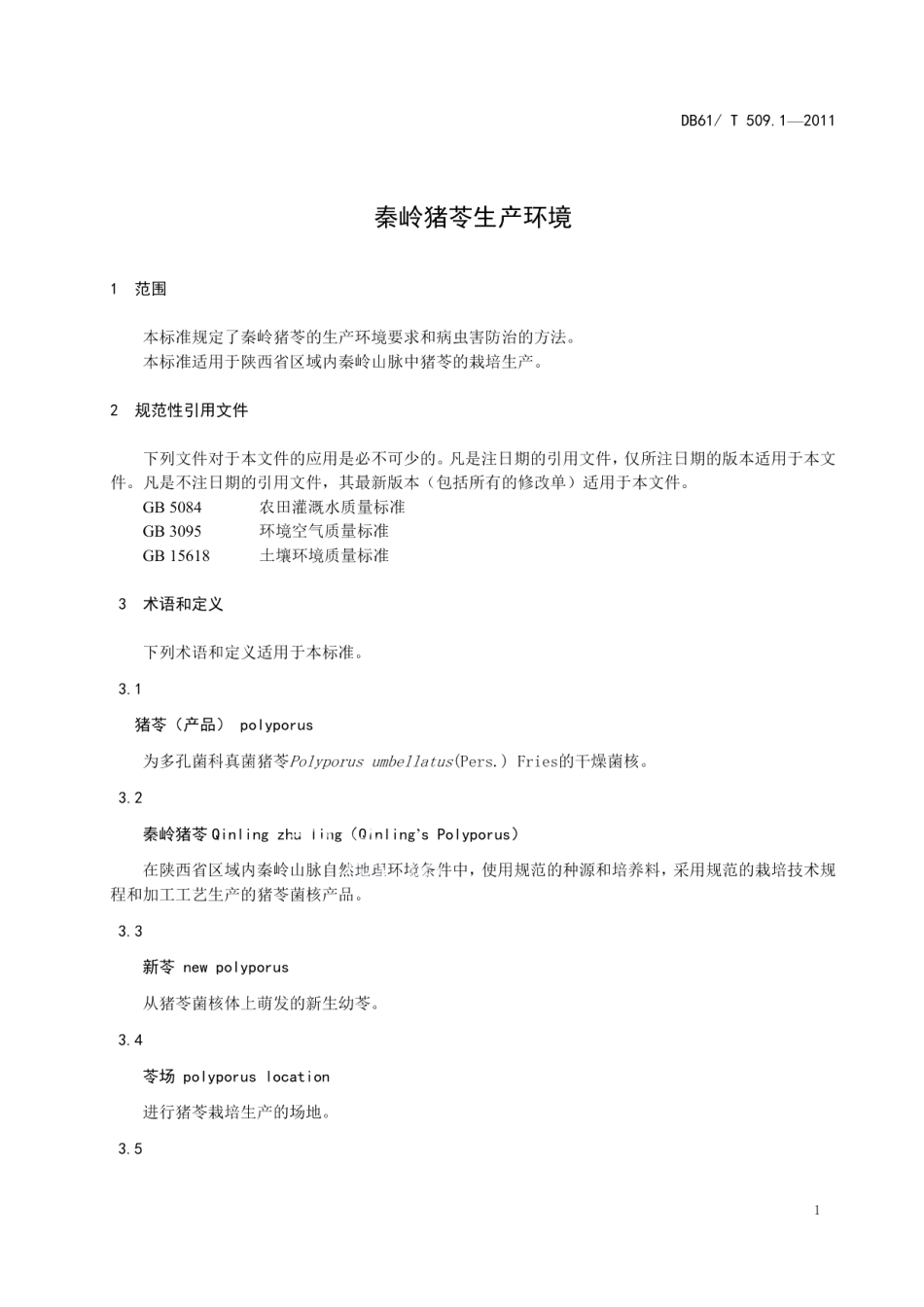 DB61T 509.1-2011秦岭猪苓生产环境.pdf_第3页