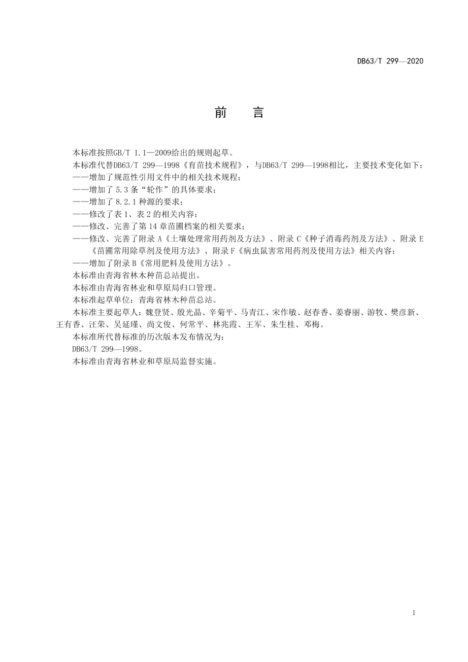 DB63T 299-2020育苗技术规程.pdf_第3页