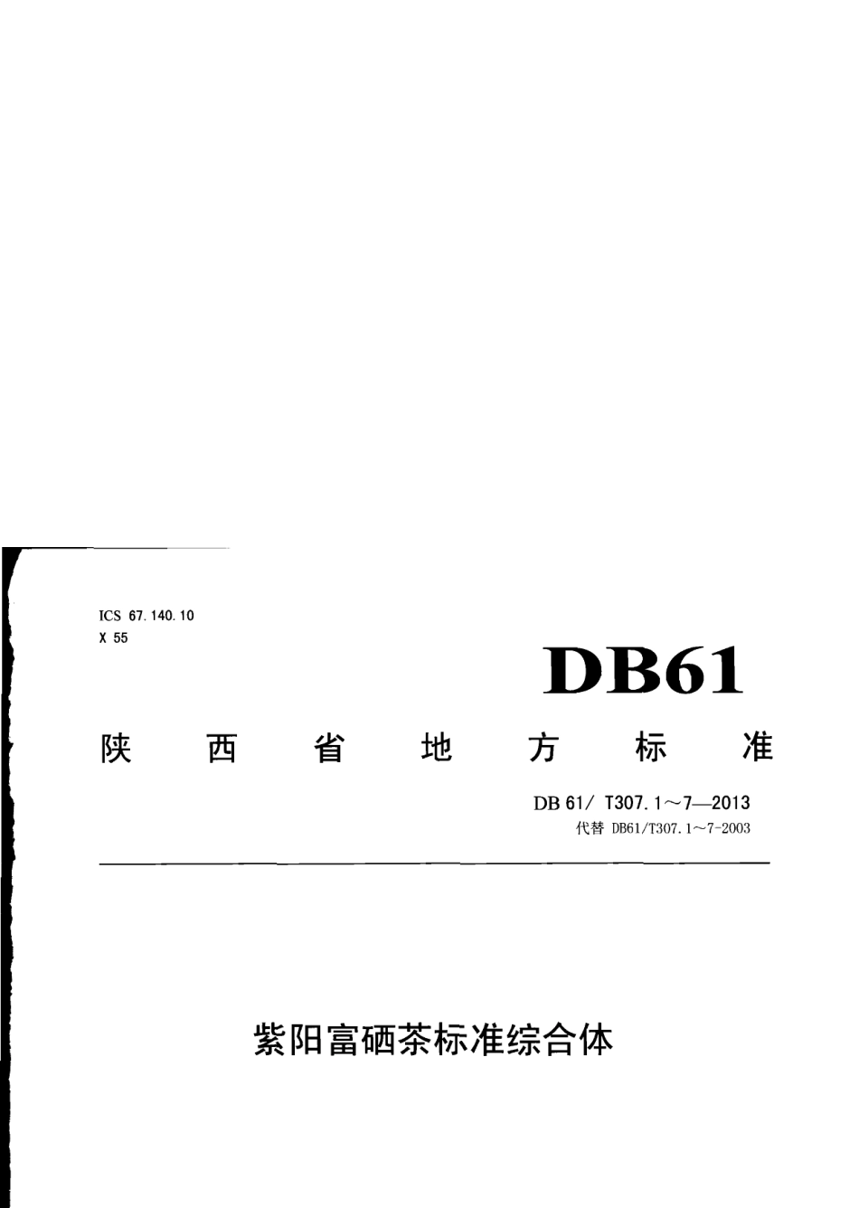 DB61T 307.1-2013紫阳富硒茶.pdf_第1页