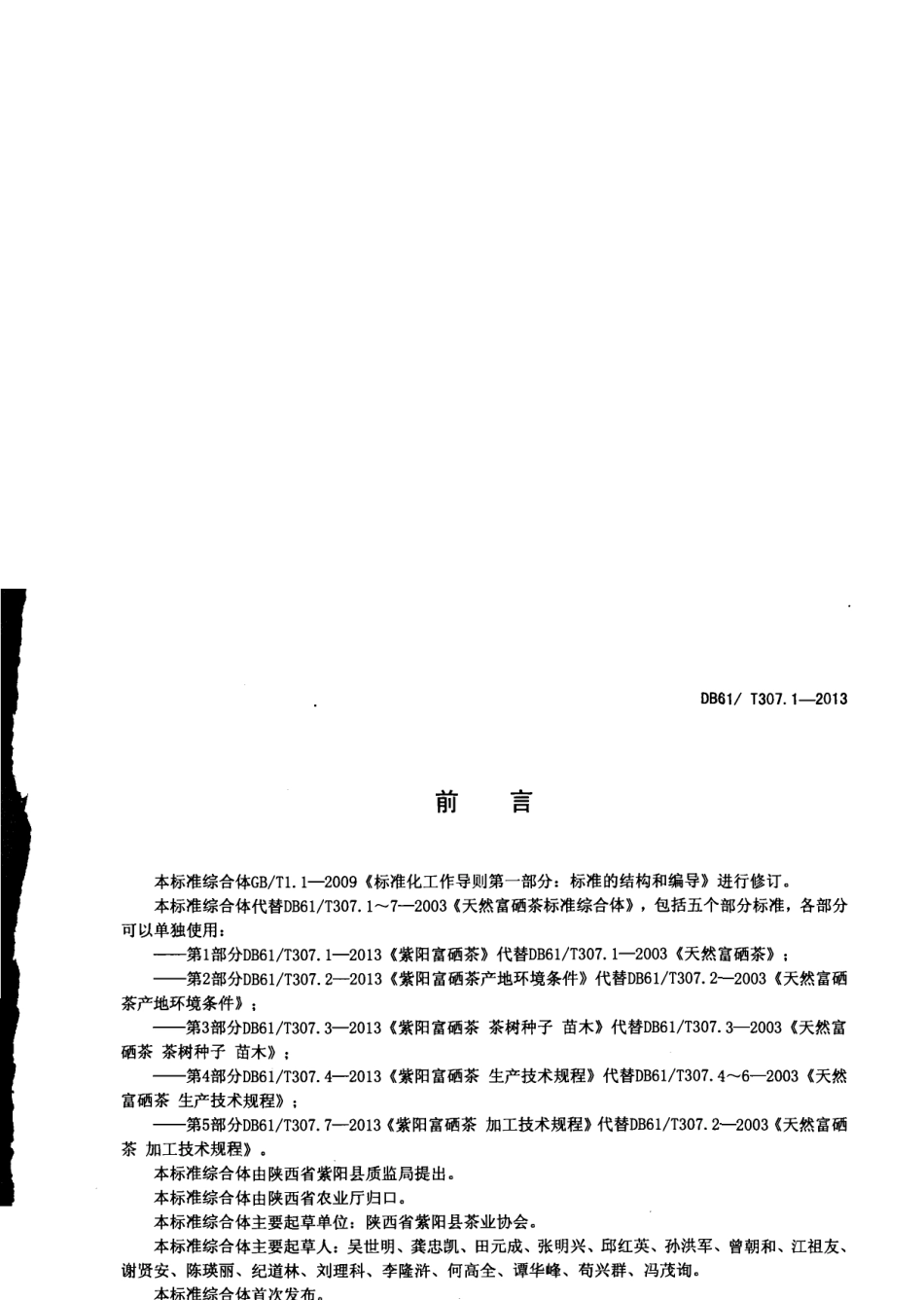 DB61T 307.1-2013紫阳富硒茶.pdf_第2页