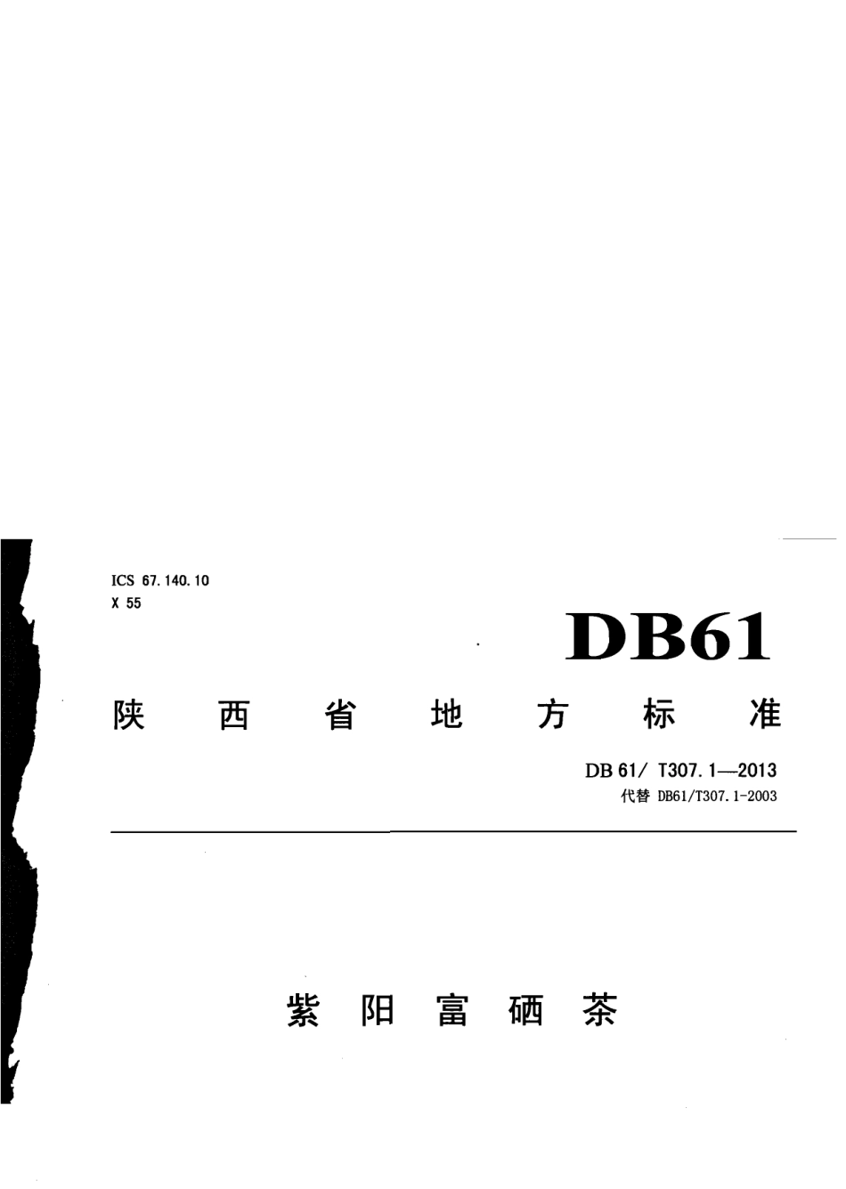 DB61T 307.1-2013紫阳富硒茶.pdf_第3页