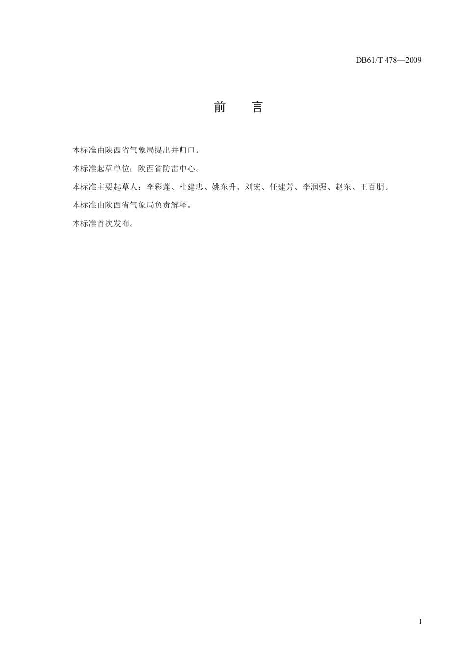 DB61T 478-2009雷电灾害鉴定规程.pdf_第2页