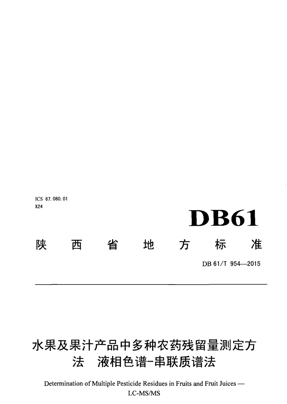DB61T 954-2015水果及果汁产品中多种农药残留量测定方法液相色谱-串联质谱法.pdf_第1页