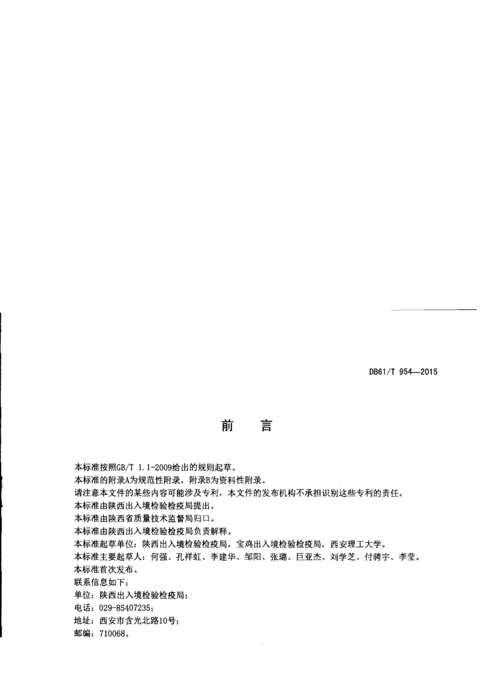 DB61T 954-2015水果及果汁产品中多种农药残留量测定方法液相色谱-串联质谱法.pdf_第2页