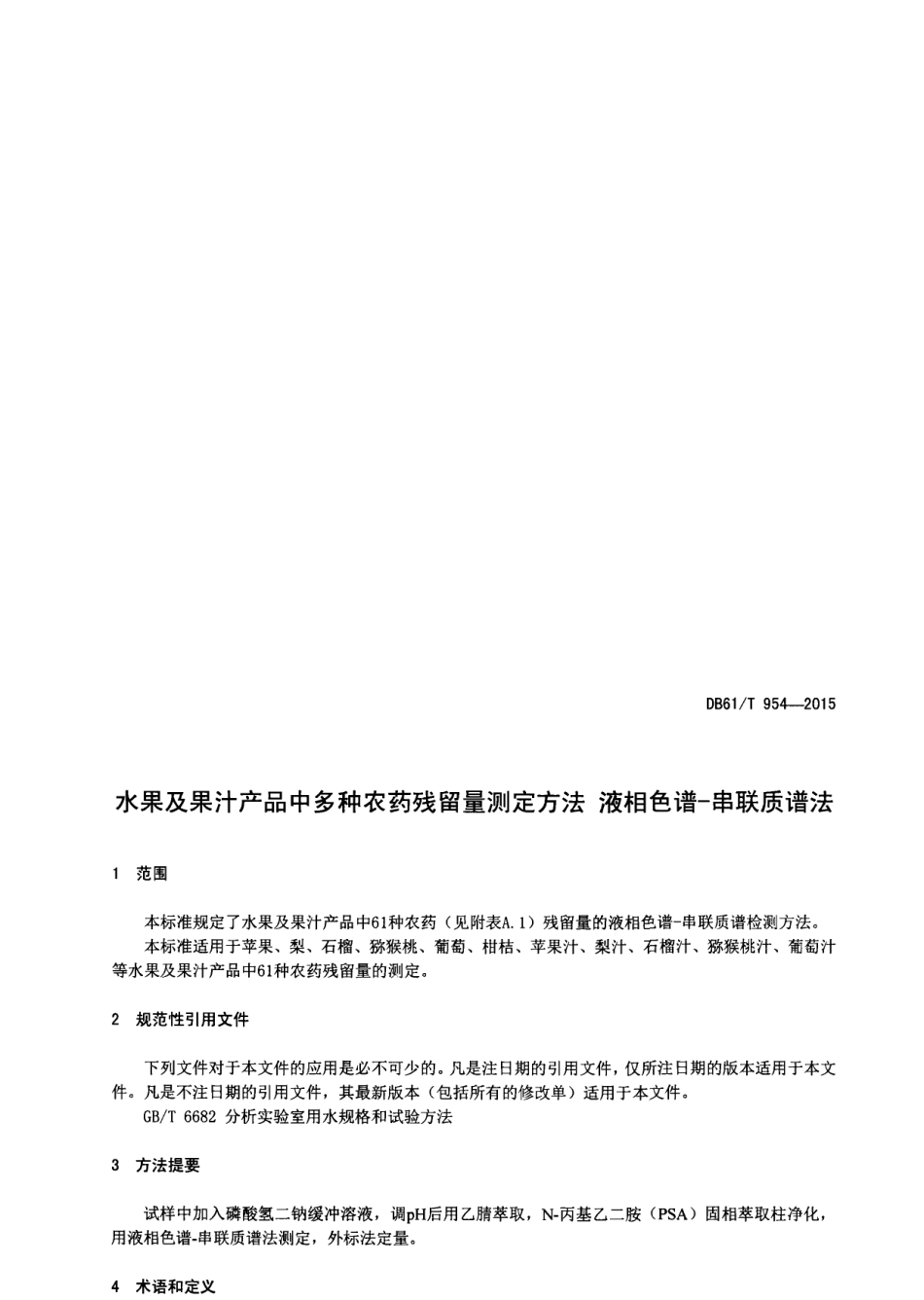 DB61T 954-2015水果及果汁产品中多种农药残留量测定方法液相色谱-串联质谱法.pdf_第3页