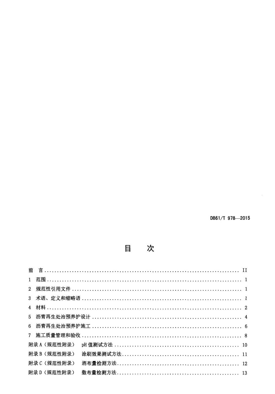 DB61T 978-2015沥青再生处治预养护应用技术规范.pdf_第2页