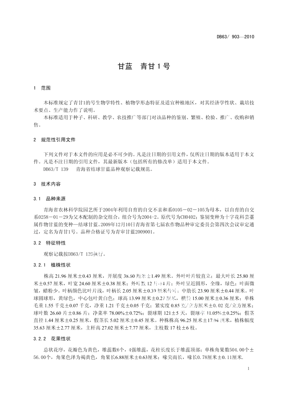 DB63T 903-2010甘蓝 青甘1号.pdf_第3页