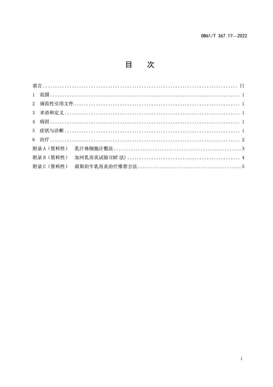 DB61T 367.17-2022荷斯坦牛生产技术规范 第17部分：乳房炎防治.pdf_第1页