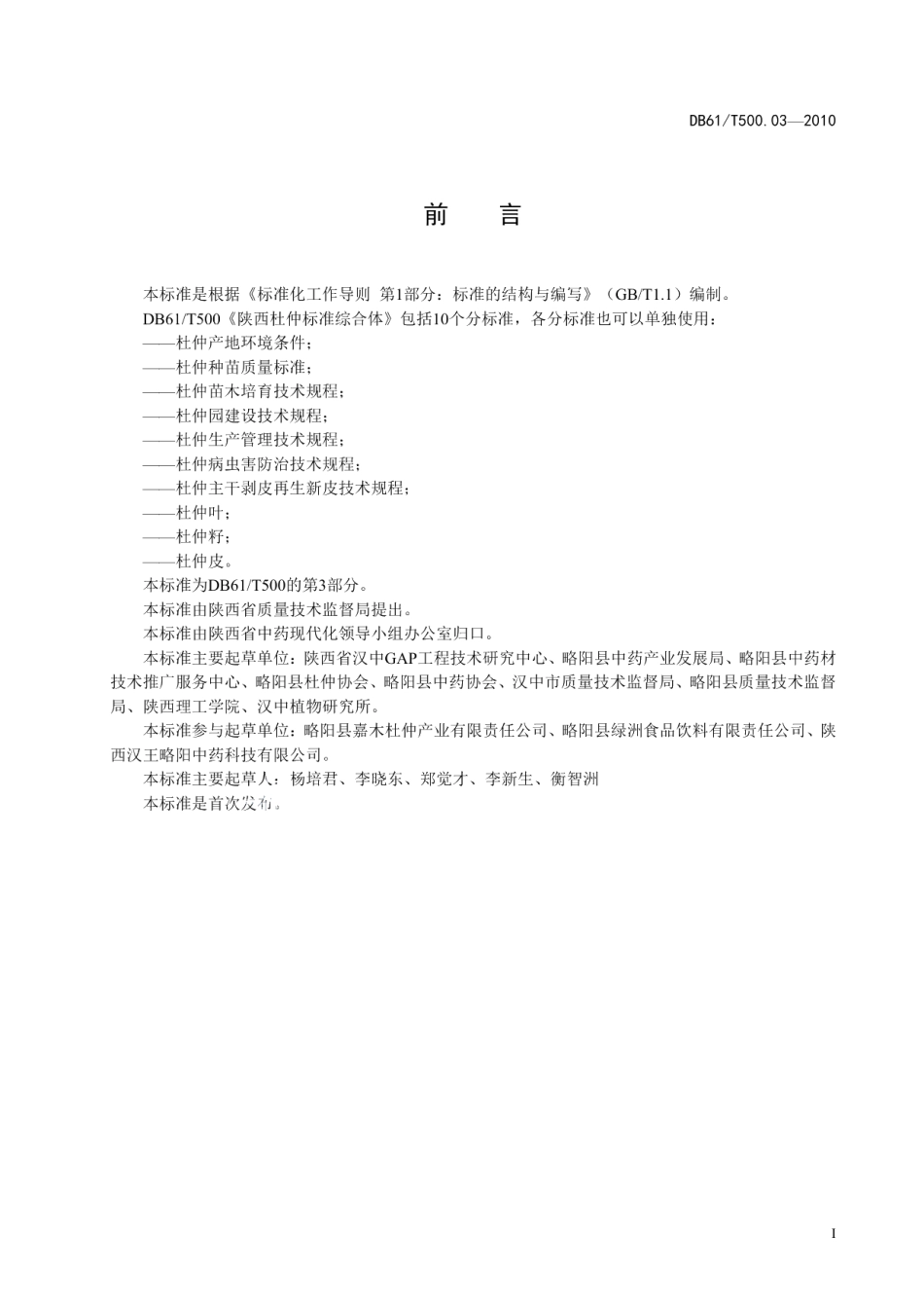 DB61T 500.03-2010杜仲苗木培育技术规程.pdf_第2页